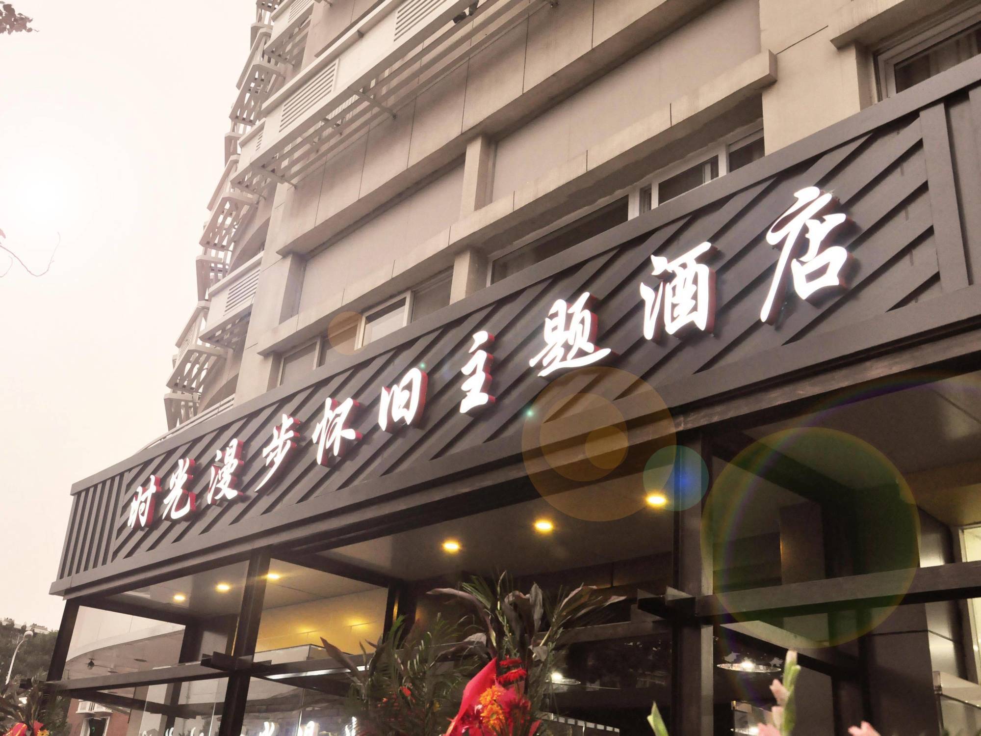 Nostalgiahotel-Tianjinguozhancenter 外观 照片