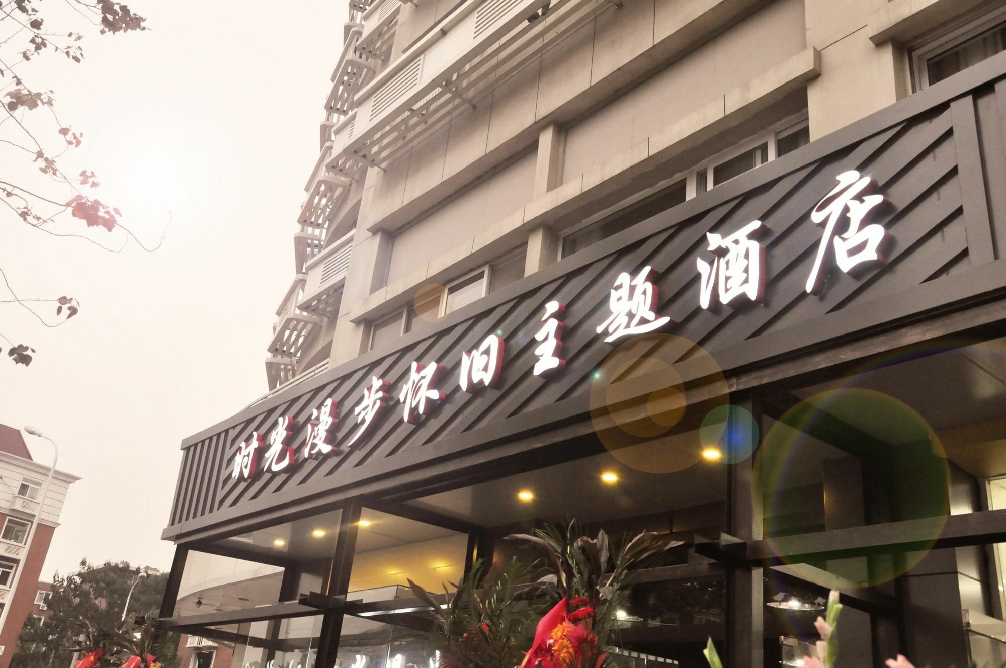 Nostalgiahotel-Tianjinguozhancenter 外观 照片
